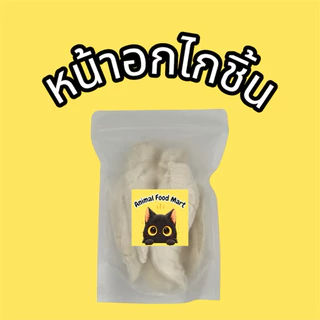 AFM ฟรีซดรายแมว 20g 30g 50g อกไก่เต๋า ไก่เต๋าเล็ก หน้าอกไก่ชิ้น อกเป็ด แซลมอน ไข่แดง หญ้าแมว มี20รสชาติ สดใหม่ทุกวัน