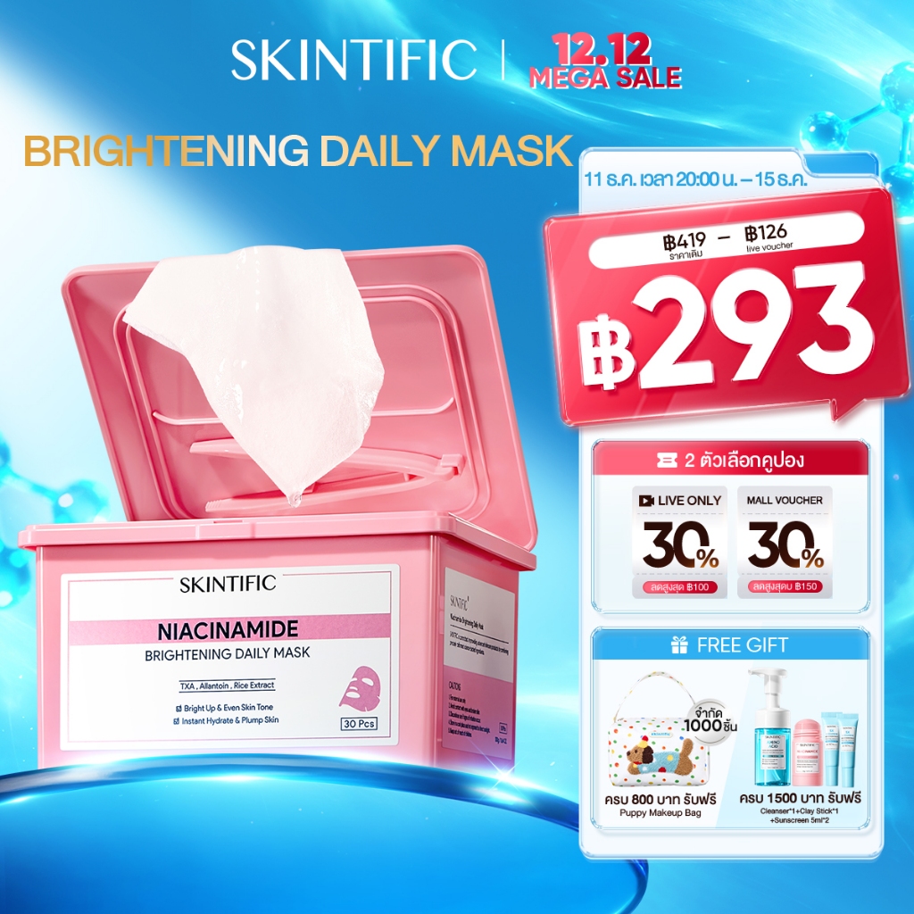【NEW】SKINTIFIC Brightening Daily Mask บูสต์ผิวใสภายใน10นาที ทุกวัน มาร์คหน้า มาร์คไฮโดรเจล ชุ่มชื้น ขาวใส 330g