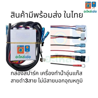 กล่องสปาร์คเครื่องทำน้ำอุ่นแก๊ส มี5รุ่น อะไหล่เครื่องทำน้ำอุ่นแก๊ส