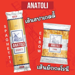 ANATOLI SPAGHETTI / ELBOW :: เส้นพาสต้า ตรา อนาโตลิ (เส้นสปาเก็ตตี้ / เส้นมักกะโรนีข้องอ) ขนาด 500g