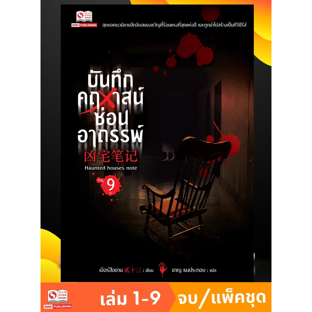 บันทึกคฤหาสน์ซ่อนอาถรรพ์ เล่ม 01-09 จบ (แพ็คชุด ได้ครบ9เล่ม)