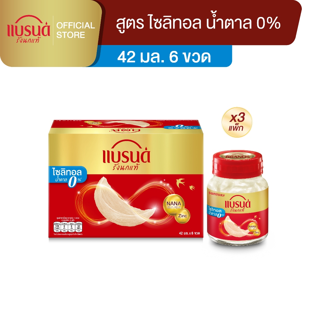 แบรนด์ รังนกแท้ สูตรไซลิทอล 42 มล. x 6 ขวด x 3 แพค