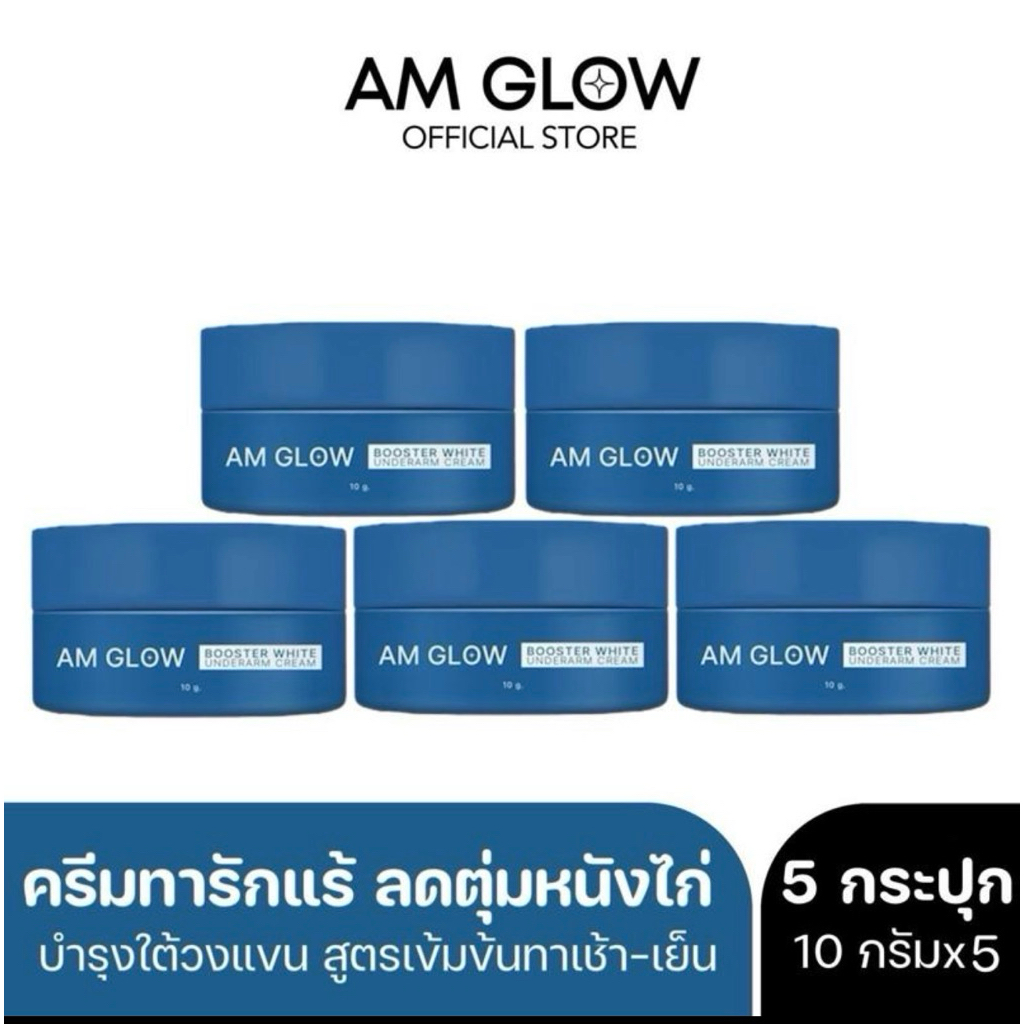5 กระปุก AM GLOW Booster underarms cream ครีมทารักแร้สูตรแห้งแมต ลดเหงื่อ คุมกลิ่น รักแร้กระจ่างใส