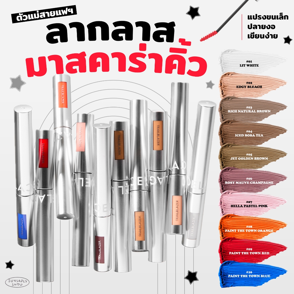 LA GLACE TRAILBLAZER BROW MASCARA ลากลาส มาสคาร่าคิ้ว ตัวแม่สายแฟฯ มาสคาร่าคิ้วลากลาส
