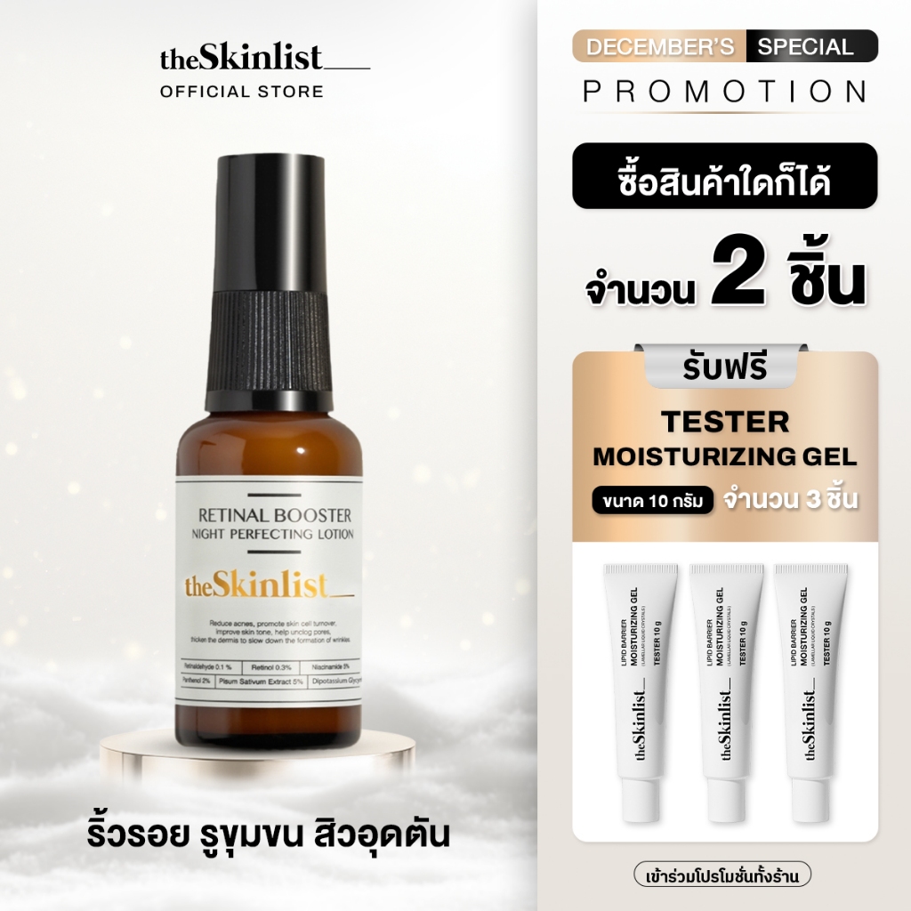 [ Best Seller ]THESKINLIST Retinal Booster Night Perfecting Lotion ( Retinaldehyde, Retinol ) ขนาด 30 g-เซรั่มผิวกระจก
