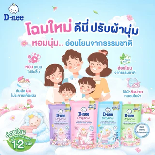 [ยกลัง 12 ถุง] น้ำยาปรับผ้านุ่มเด็ก ดีนี่ นิวบอร์น D-nee แบบถุงเติม (530x12 มล.) น้ำยาปรับผ้าเด็ก น้ำยาปรับผ้านุ่มดีนี่