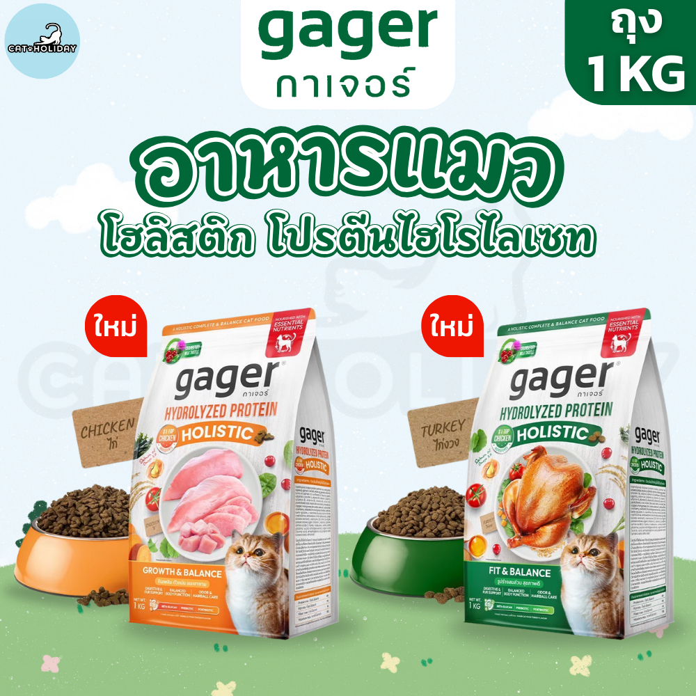 [ถุง 1kg] Gager อาหารแมว กาเจอร์โฮลิสติก โปรตีนไฮโรไลเซท รสไก่ รสไก่งวง สารอาหารครบวงจร Hydrolyzed Protein Holistic