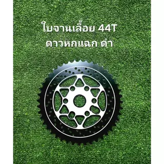 ใบจานเลื้อย 44ฟัน ชุบ เพ้นท์สี