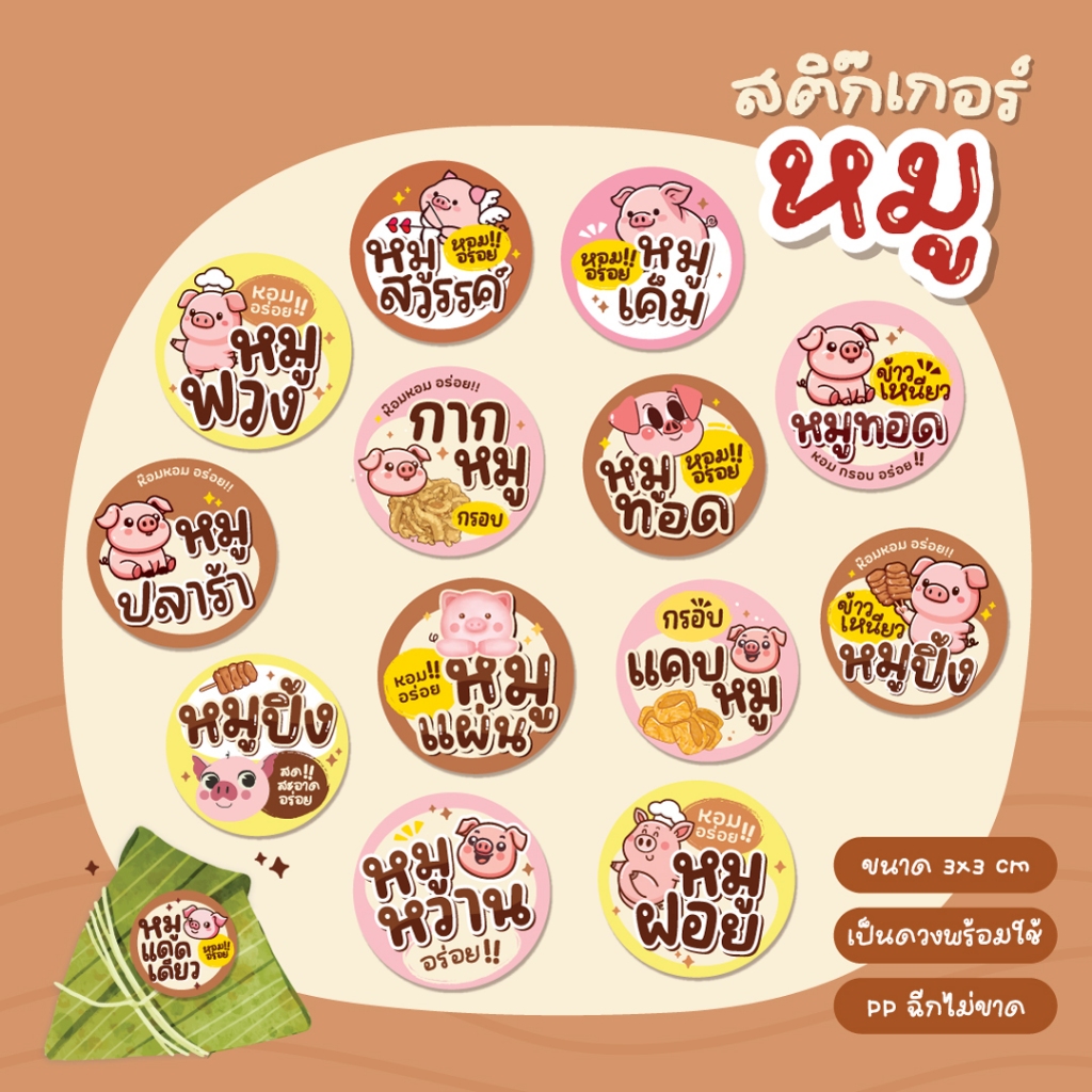 สติกเกอร์ข้าวเหนียวหมู สติกเกอร์หมูทอด หมูปิ้ง หมูแดดเดียว หมูฝอย หมูหวาน ขนาด 3 ซม. ได้ 24 ดวง/แผ่น