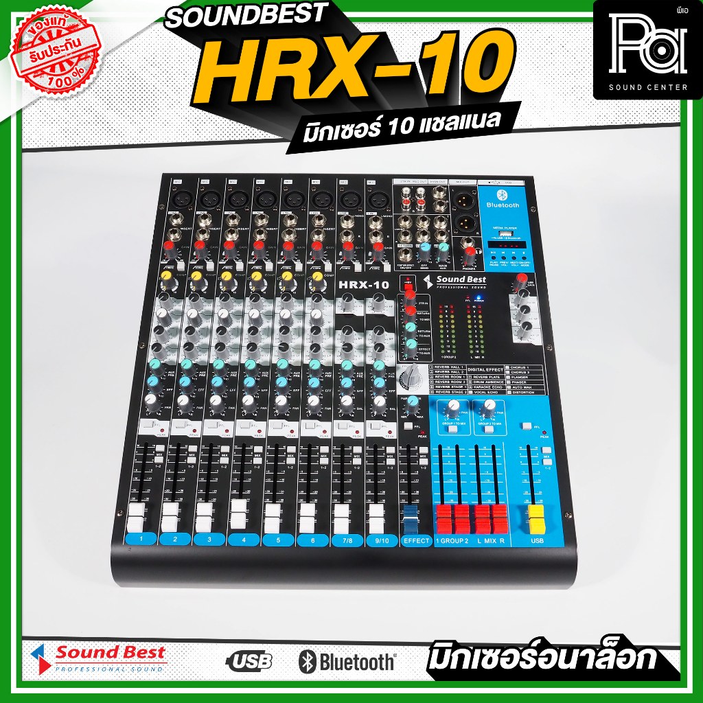 SOUNDBEST HRX 10 MIXER สุดยอดมิกเซอร์ 10 แชลแนล  ของแท้ HRX10 USB บลูทูธ เอฟเฟคแท้ แถมฟรี ปีกยึดแร็ค