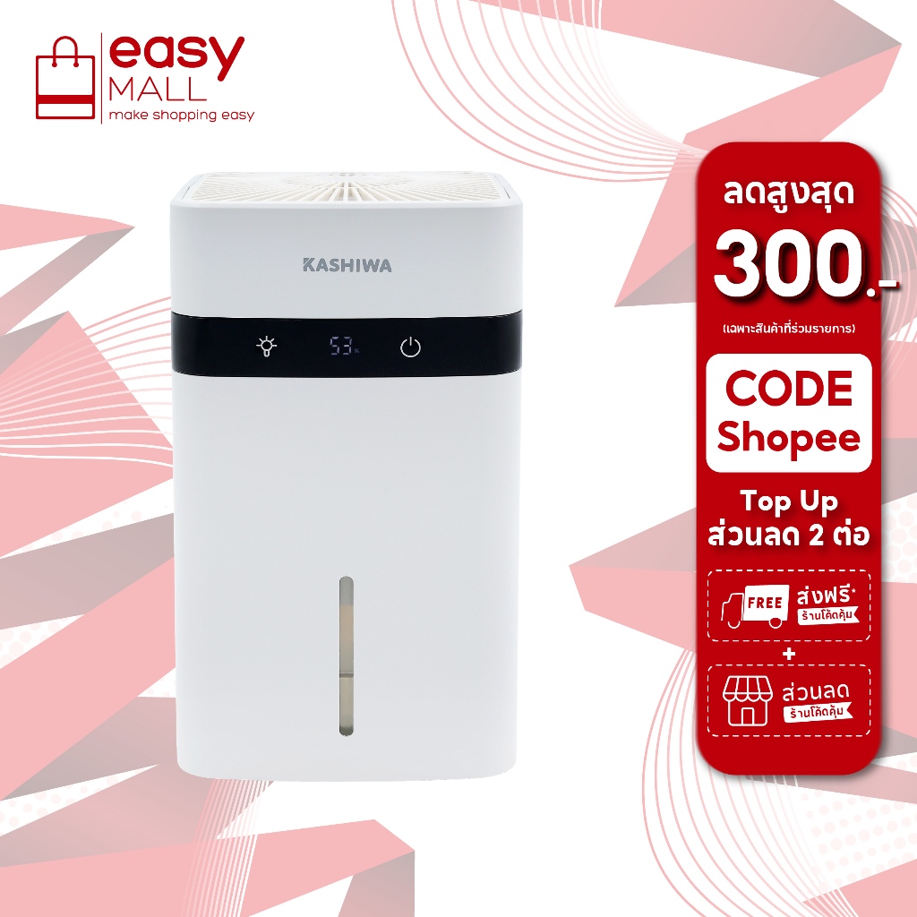 KASHIWA เครื่องลดความชื้น รุ่น HC-102 ขนาด 1.2 L ลดความชื้น