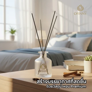 OFINNY ก้านไม้หอม REED DIFFUSER 50ml สารสกัดธรรมชาติ ไม่ผสมแอลกอฮอล หอมทนนาน 3-4 สัปดาห์ ประดับห้อง