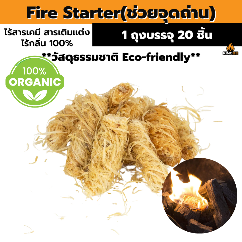 Fire Starter🔥 ขี้เลื่อยจุดไฟ ไม้จุดไฟ จุดง่าย ไม่มีกลิ่น สำหรับเตาถ่าน ปิ้งย่าง แคมป์