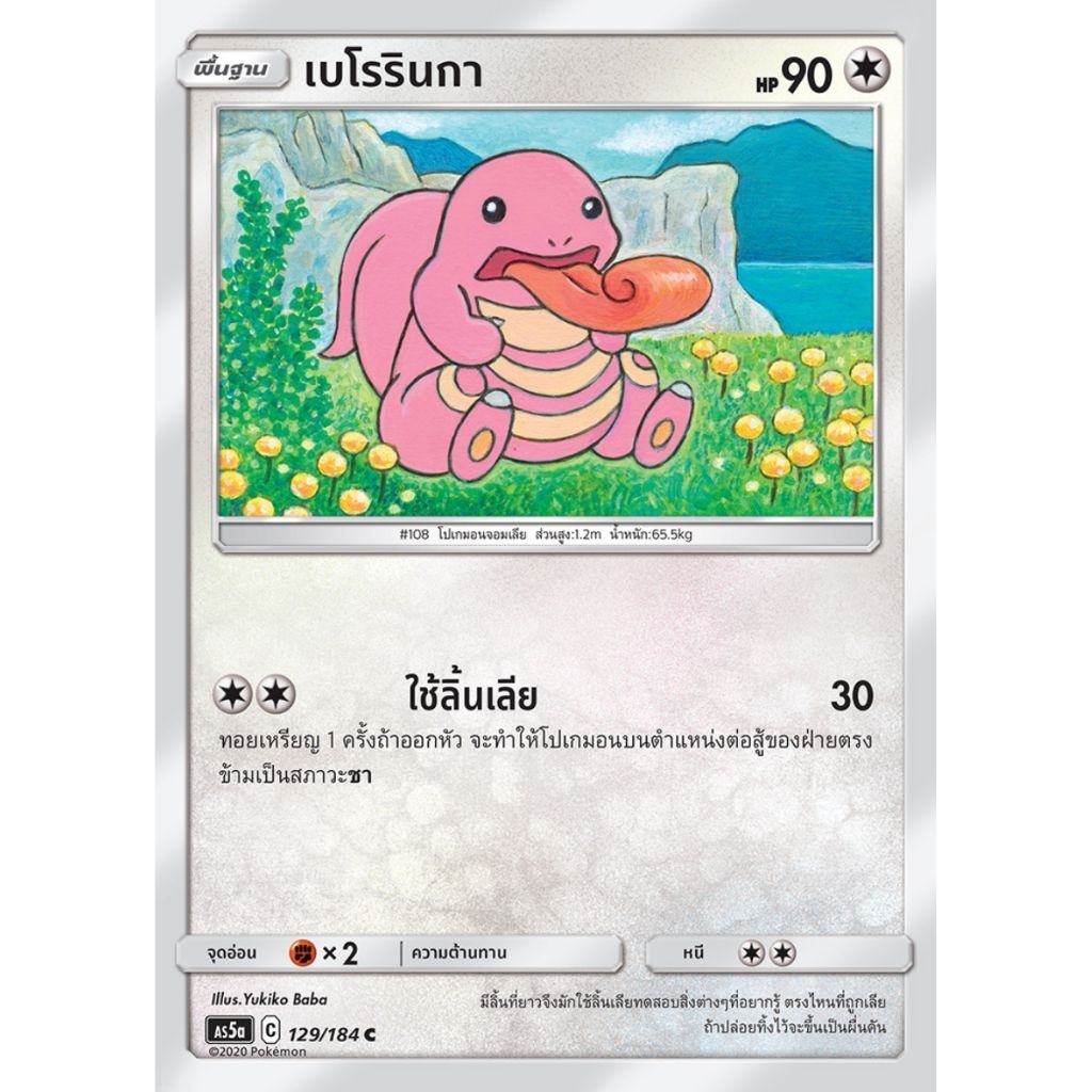 เบโรรินกา 129/184 C as5a ไร้ธาตุ ร่างพื้ฐาน - ดับเบิ้ลเบิร์ส ชุด A