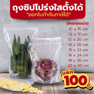 (แพคละ 100ใบ) ถุงซิปใส ตั้งได้ ถุงซิป ถุงซิปแบบล็อคใส ตั้งได้ เก็บอาหาร ถุงซิป
