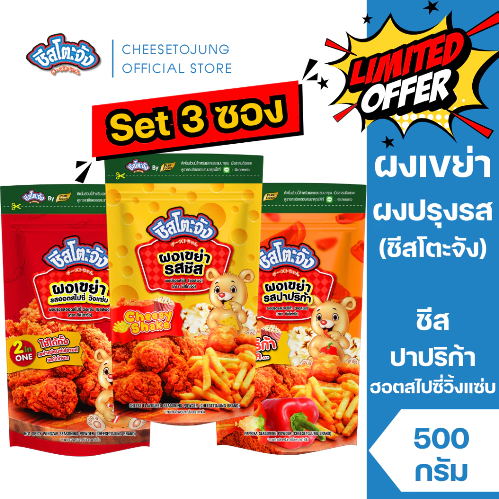 ชีสโตะจัง : มีฮาลาล [เซ็ต 3 ซอง] ชีสโตะจัง ผงเขย่า รสชีส ปาปริก้า ฮอตสไปซี่วิ้งแซ่บ 500 กรัม ผงโรย
