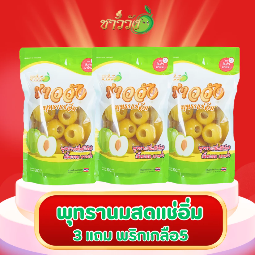 พุทรานมสด แช่อิ่ม ชาววัง ฟรีพริกเกลือ thumbnail 9