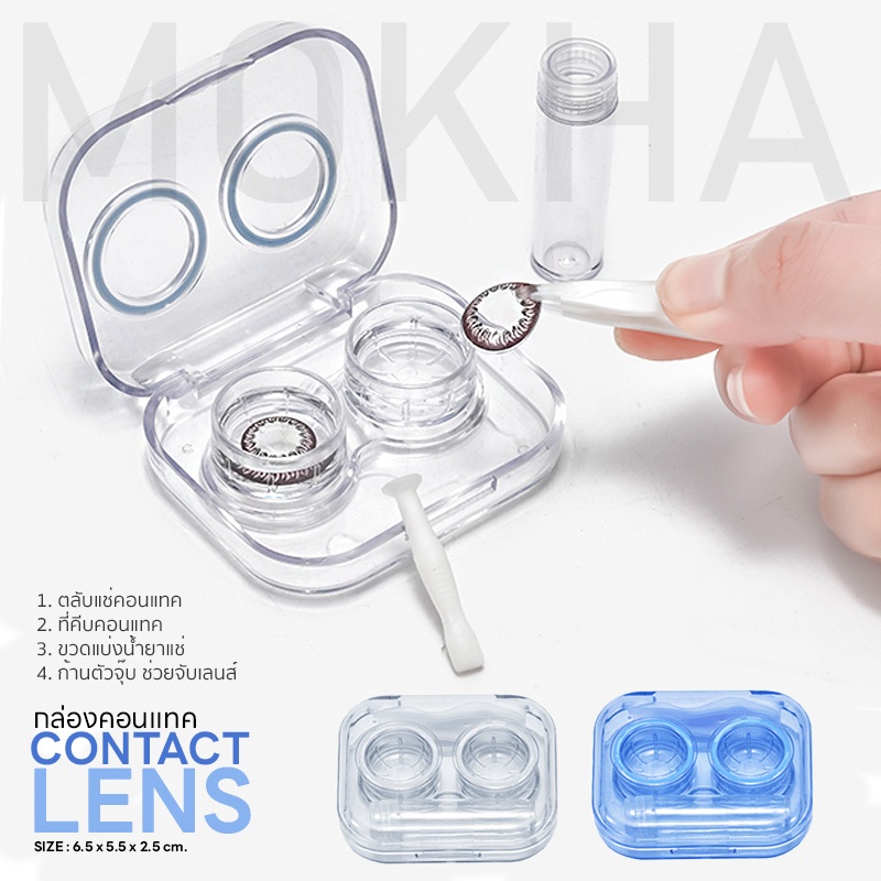 Mokha กล่องคอนแทคเลนส์ ตลับคอนแทคเลนส์ ดีไซน์ใหม่ ใช้งานง่าย พกพาสะดวก (Contact lens Box Set)