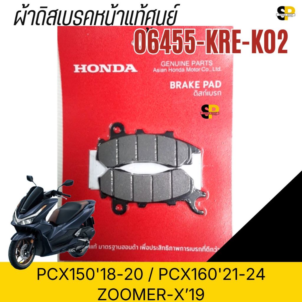 ผ้าดิสเบรคหน้าแท้ศูนย์ HONDA PCX150 2018-2020 / PCX160 2021-24 / ZOOMER-X 2019 รหัส 06455-KRE-K02 มี