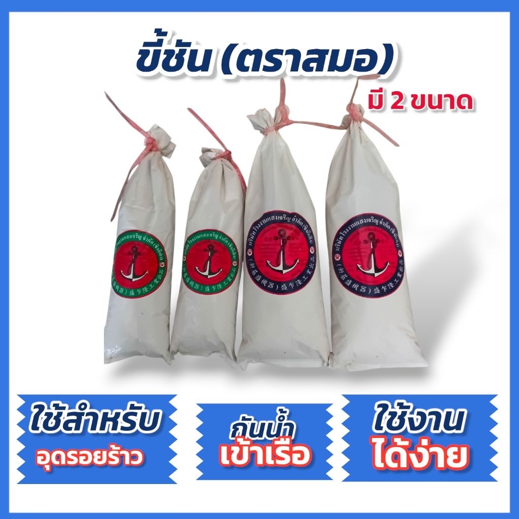 ขี้ชัน ขี้ชันผง ตราสมอ ใช้ในงานยาเเนวกันน้ำ อุดรอยรั่วของเรือ