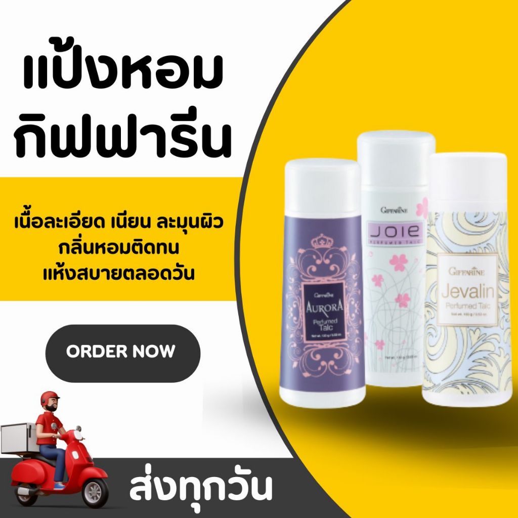 แป้งหอม โรยตัว กิฟฟารีน 100 กรัม Giffarine Perfumed Talc ครบทุกแบบ หอม ละเอียด อ