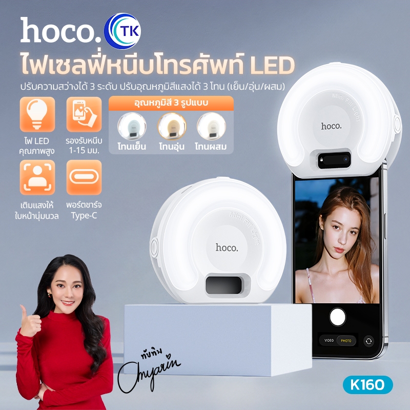 HOCO โคมไฟติดมือถือ Mini Fill Light สลับได้ 9 ระดับ 3 สี  ขนาดกะทัดรัด น้ำหนักเบา พกพาสะดวก K160