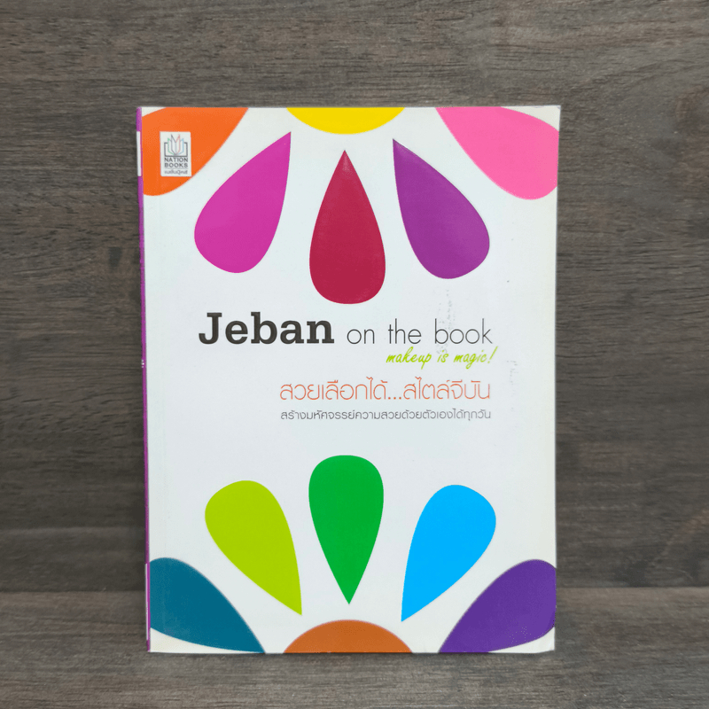 jeban ถูกที่สุด พร้อมโปรโมชั่น มิ.ย. 2026 | BigGoเช็คราคาง่ายๆ