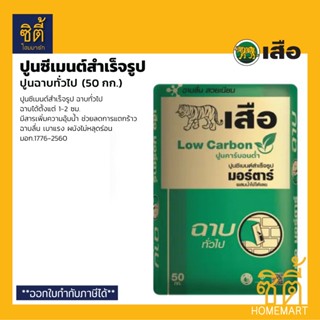 เสือ ปูนฉาบทั่วไป (50 กก.) ปูนซีเมนต์สำเร็จรูป คาร์บอนต่ำ ฉา…