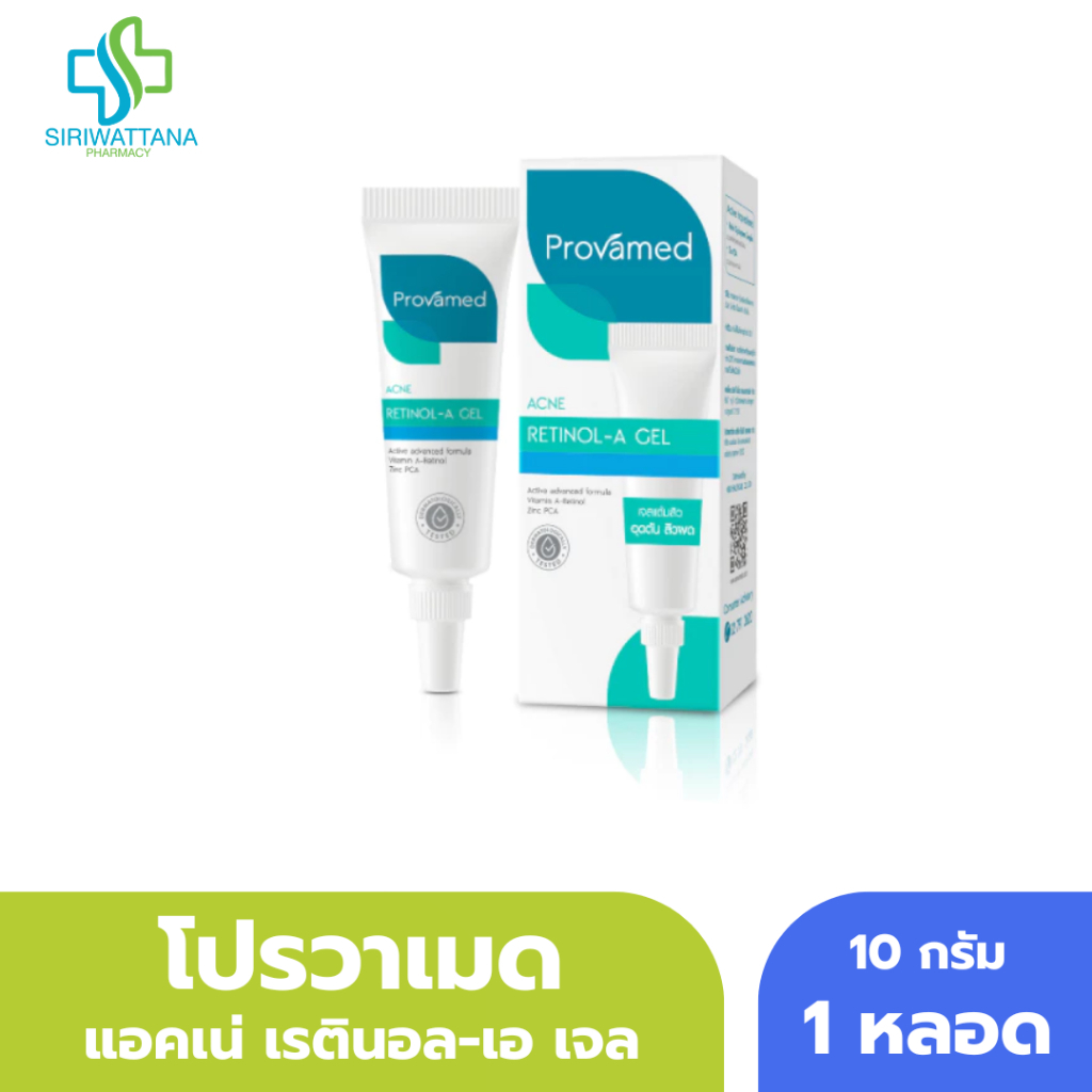 โปรวาเมด แอคเน่ เรตินอล-เอ เจล [ Provamed Acne Retinol-A Gel ] ทาสิว สิวอุดตัน สิวเสี้ยน