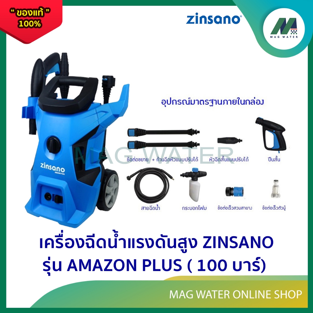 เครื่องฉีดน้ำแรงดันสูง ยี่ห้อ ZINSANO  รุ่น AMAZON PLUS ( 100 บาร์ )