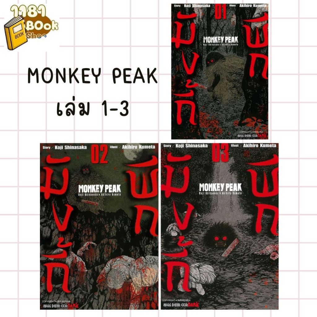 พร้อมส่ง MONKEY PEAK เล่ม 1-3 ผู้เขียน: Koji Shinasaka, Akihiro Kumeta Siam Inter Comics