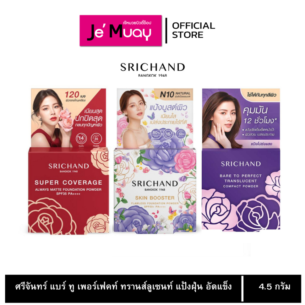 SRICHAND ศรีจันทร์ แป้งอัดแข็ง ผสมรองพื้น เซ็ตหน้าเป๊ะ ผิวดูไบร์ท คุมมันนาน12ชม. [4.5g]