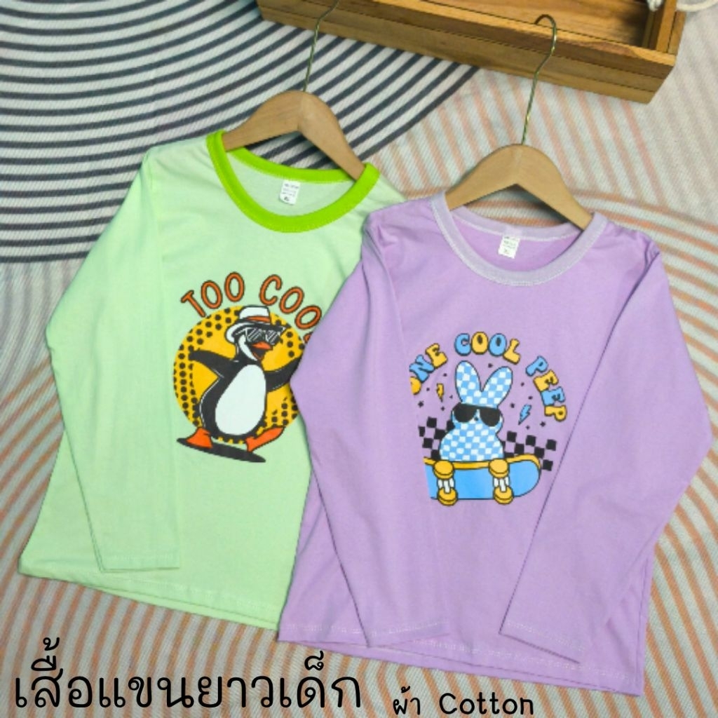 เสื้อแขนยาวเด็ก ผ้าคอตตอน 100%
