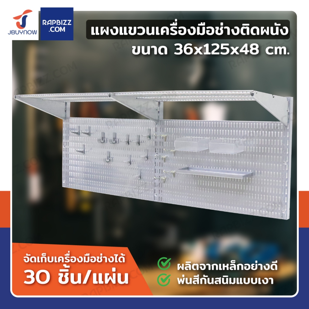 เพ็กบอร์ด เหล็ก ชุดแขวนเครื่องมือติดผนัง 36x125x48 ซม. JBUYNOW CNT DOS8030