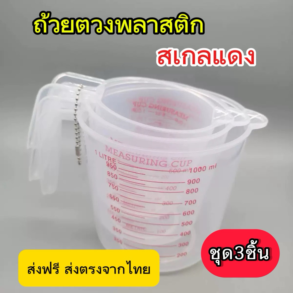 ส่งฟรี ชุดถ้วยตวง3ชิ้น ถ้วยตวงพลาสติก ขนาด 1,000ml./500ml./250ml. ดีไซน์สเกลแดง สำหรับผสม สะดวกและมีประสิทธิภาพสูง