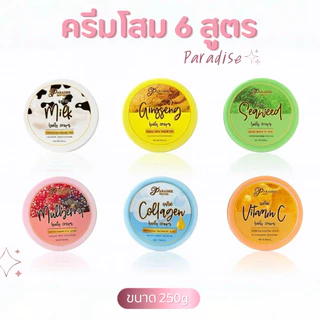 โสมพาราไดซ์ 6 สูตร ครีมบำรุงผิวกายขนาด250กรัม