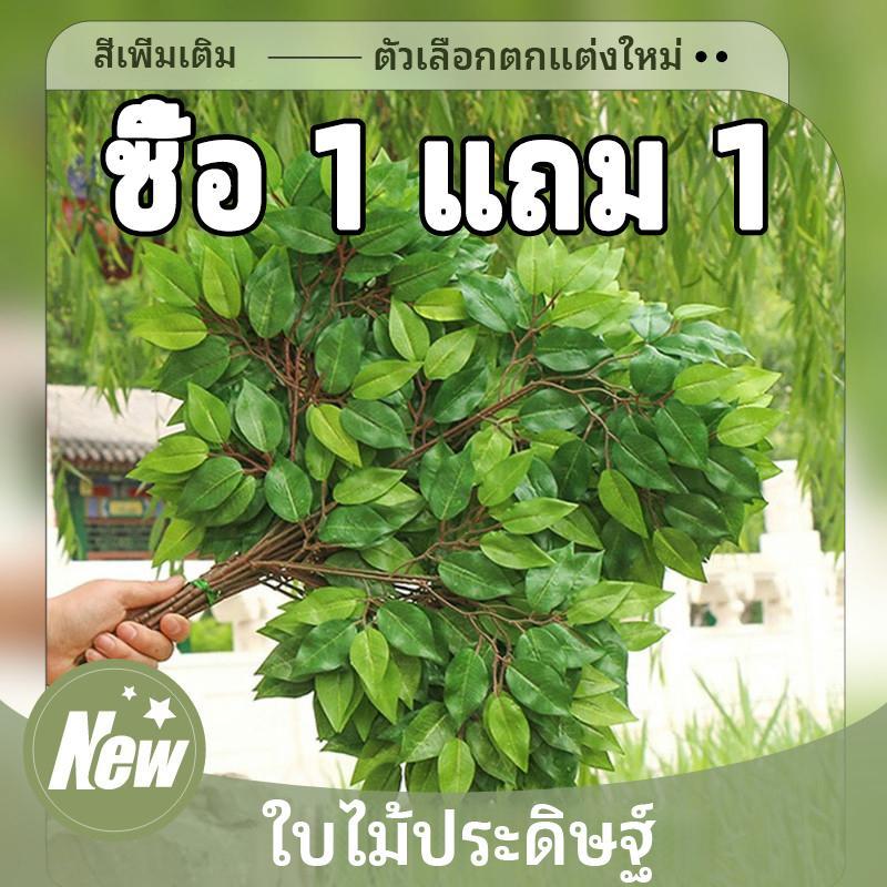 (ซื้อ 1 แถม 1) 12 ชิ้น ต้นไทรใบไม้ปลอม ใบไทรเขียว กิ่งใบไทรประดิษฐ์ ใบไม้จำลอง ตกแต่งบ้าน ร้านกาแฟ งานแต่ง สวน DIY