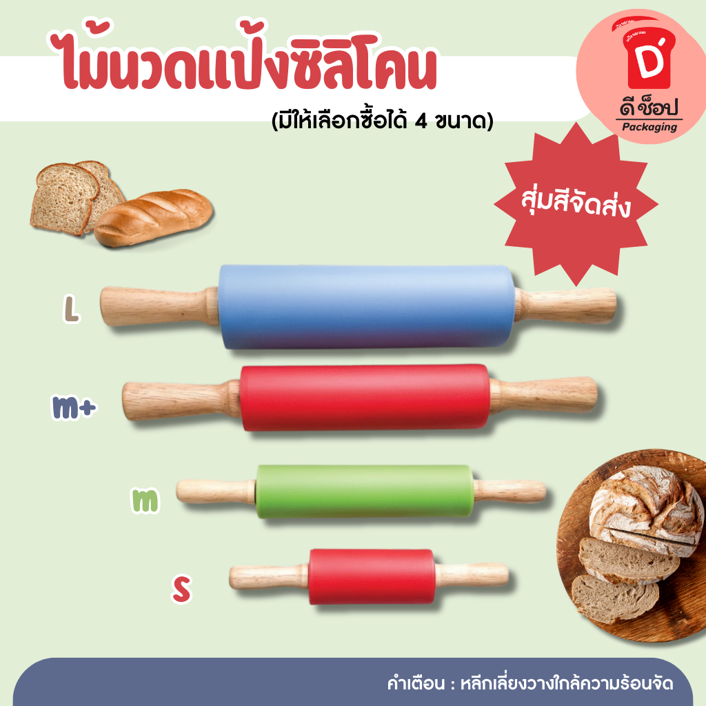 ไม้นวดแป้งซิลิโคน (มีให้เลือกซื้อได้ 4 ขนาด) ขนาด L,M+,M และ S(L (22.5 cm.))