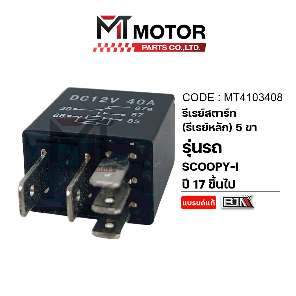 (MT4103408) รีเลย์สตาร์ท HONDA SCOOPY-I ปี17+ [MT] ดีเลย์สตาร์ทSCOOPYI รีเลย์สกู๊ปปี้ไอ รีเลย์SCOOPY-I รีเลย์มอเตอร์ไซค์
