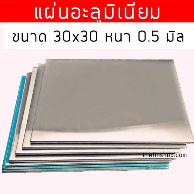 แผ่นอลูมิเนียม หนา 1 มิล เกรด 1100 มีหลายขนาด อลูมิเนียมแผ่นหนา 1 mm ขนาด 30*30 เซน