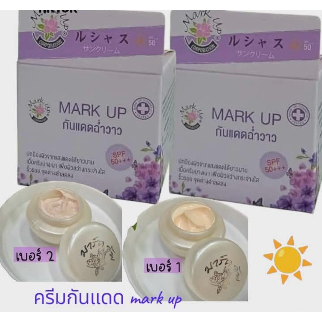 MARK UP ครีมกันแดดฉ่ำวาว( 2 กระปุก )