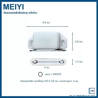 กันชนแม่เหล็ก สำหรับประตูหน้าต่าง ยี่ห้อ MEIYI