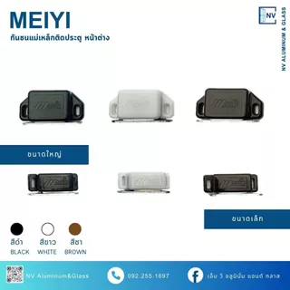 กันชนแม่เหล็ก สำหรับประตูหน้าต่าง ยี่ห้อ MEIYI