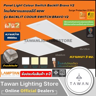 [สามแสง]Lamptan โคมไฟพาแนลแอลอีดี ขนาด 60x60ซม. 40วัตต์ รุ่น…