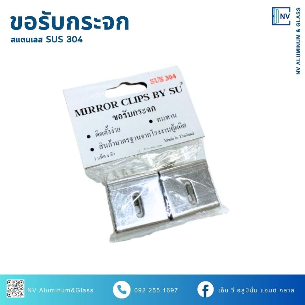 ขอรับกระจกเงา กิ๊บยึดกระจก SU สแตนเลส 304 (1ชุด/4ตัว)