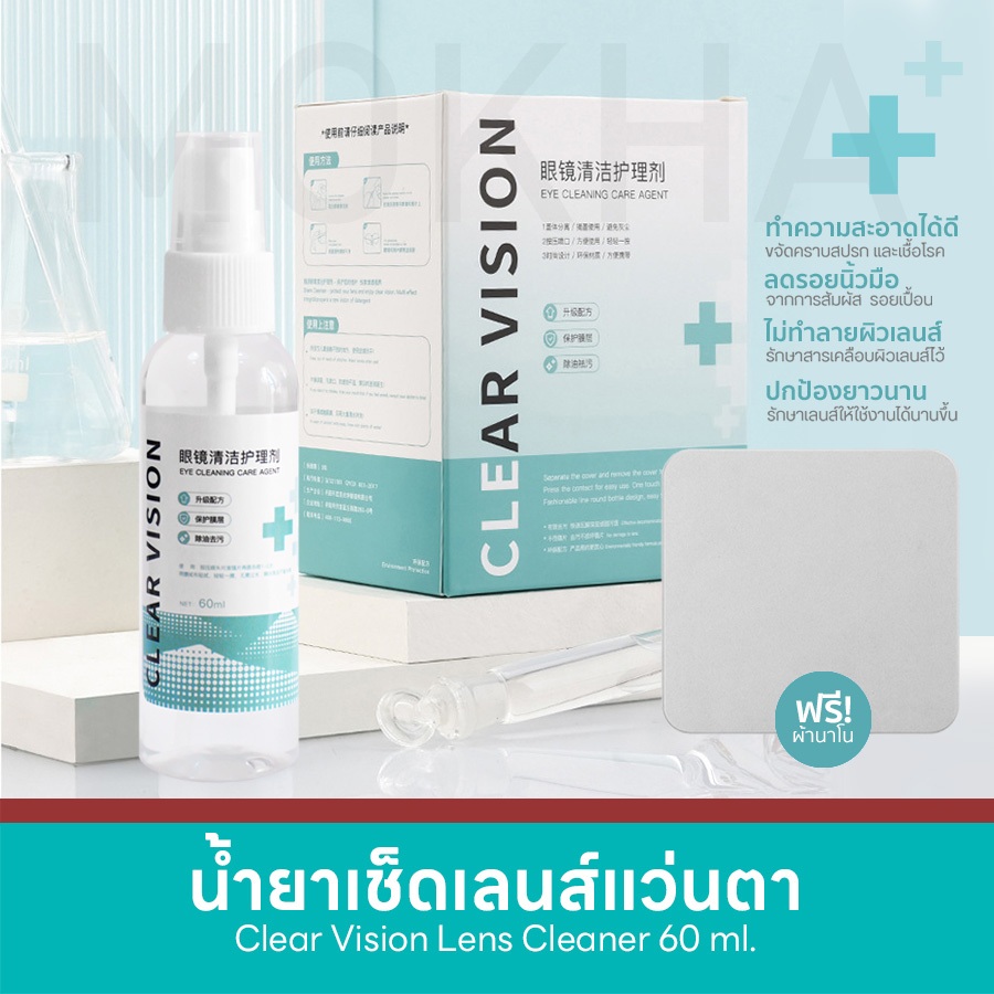 MOKHA น้ำยาเช็ดแว่น น้ำยาเช็ดเลนส์ (60ml.) Clear Vision lens cleaner น้ำยาทำความสะอาดเลนส์