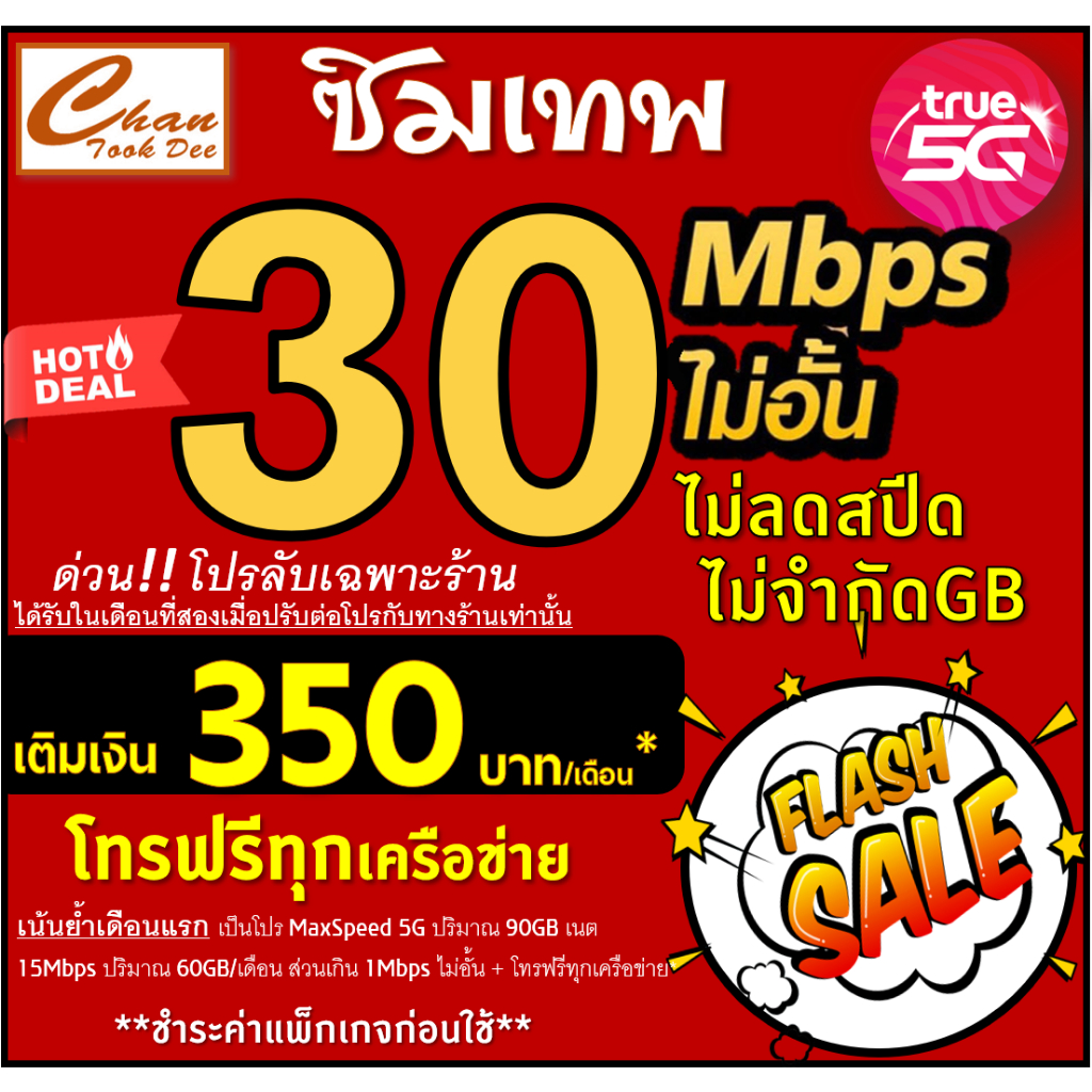 🔥ซิมเทพ ทรู TRUE  30Mbps , 15Mbps , 8Mbps , 6Mbps , 4Mbps ไม่อั้น  เติมเงิน+สมัครโปร  ชำระแพ็กเกจก่อ