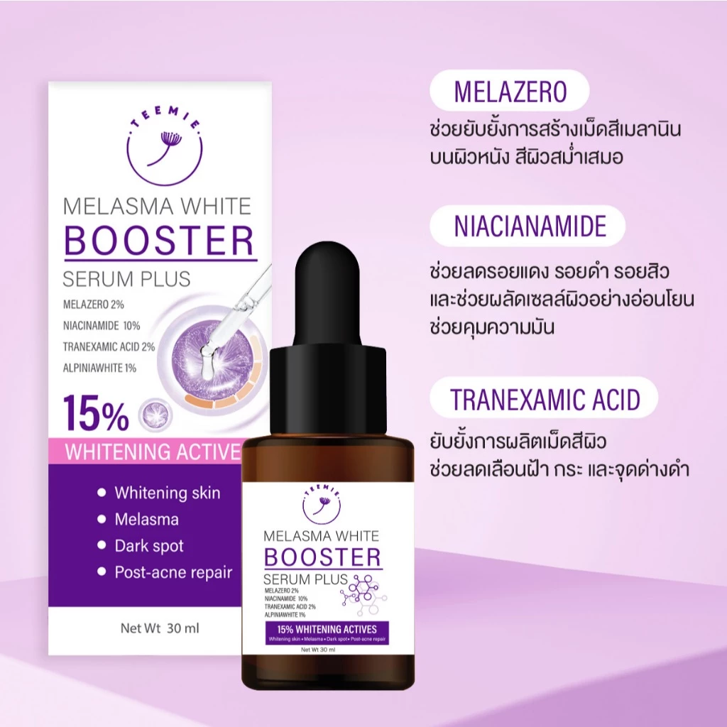 Melasma White Booster Skincare สกินแคร์ (สูตรใหม่) thumbnail 5