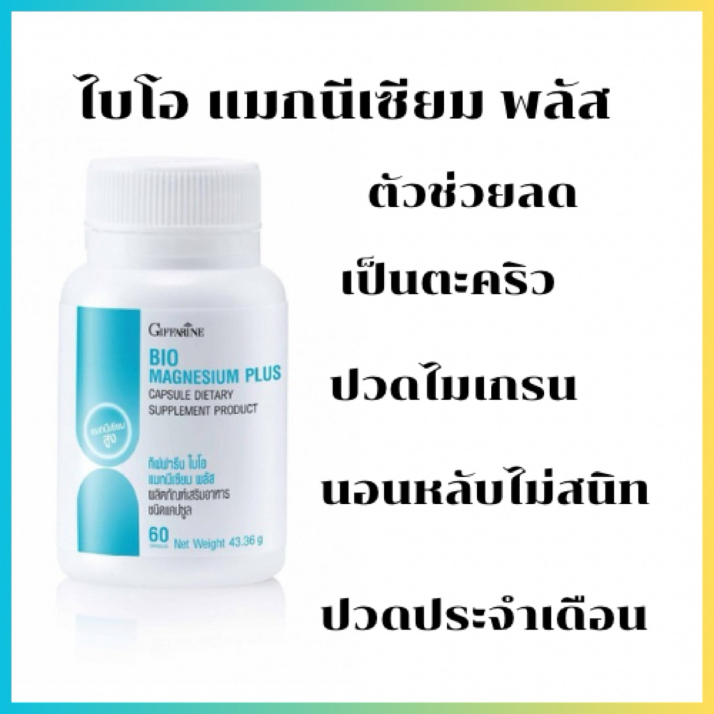 ไบโอ แมกนีเซียม พลัส