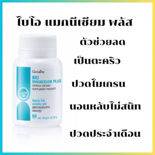 ไบโอ แมกนีเซียม พลัส